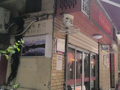 -联生老店(集美店)