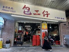 -包工仔·牛杂自助放题