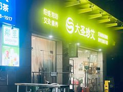 -大圣珍艾专业艾灸(万江0769店)