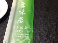 -厚味居炙子烤肉·清真(天桥南纬路店)