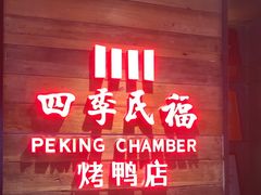 -四季民福烤鸭店(西单华威约饭街店)