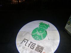 -凡花楼(拈花湾店)