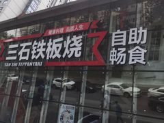 门面-三石铁板烧(紫竹桥店)