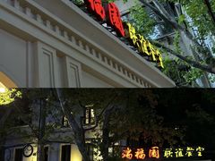 -瑞福园联谊餐室(茂名南路店)