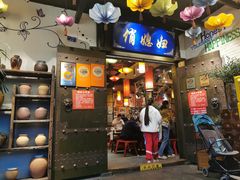 -俏媳妇火锅(宽窄巷子店)