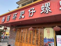 门面-西环肥仔螺蛳粉(总店)