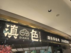 -滇色蒸汽石锅鱼(京华城店)