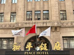 -上海和平饭店 Fairmont Peace Hotel