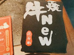 -牛New寿喜烧(虹桥新天地店)