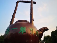 -定园