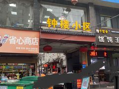 门面-陈掌柜澄城水盆羊肉(钟楼店)