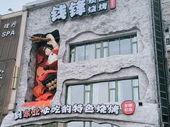 -钱锋炭缸烧烤(南湖大路总店)