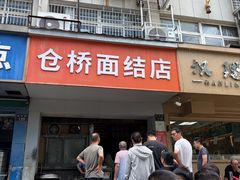 -仓桥面结店