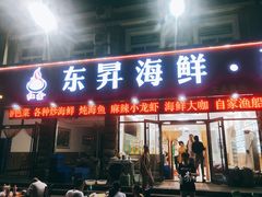 门面-福鑫源海鲜烧烤