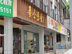 门面-泰合素食(双流店)