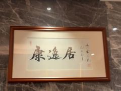 -康逸居·始于2002(海安店)