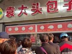 门面-袁大头包子(光华路店)