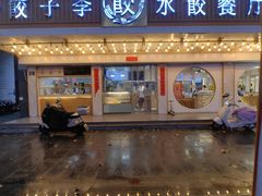 -饺子季水饺餐厅(新市街店)
