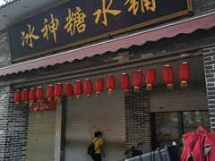 门面-冰神糖水铺(国贸中心店)