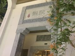 -鲤院·新中式美学·庭院餐厅(夫子庙店)