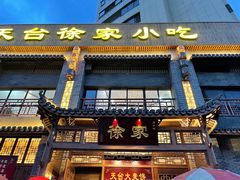 门面-天台徐家小吃