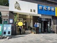 门面-玉见cake低糖蛋糕甜品台定制(河西店)