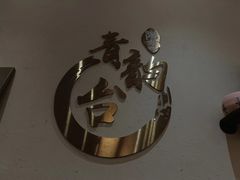 -青韵台陶艺Diy(永庆坊店)