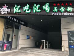 门面-汇吃汇喝美食街(上海建发浦悦荟广场店)