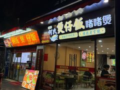 -何煲强·煲仔饭·啫啫煲顺德老字号(上下九店)