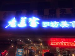 门面-老兰家传统烧烤炒菜泡馍(小南门店)