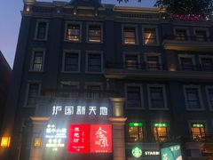 -护国新天地