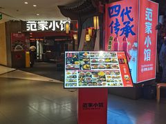 -范家小馆·四代传承烤鸭店(紫竹桥店)