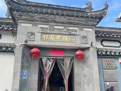 -三林本帮馆(中林街店)