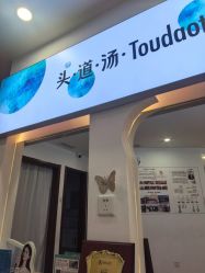 -梵茜儿·头道汤养生馆