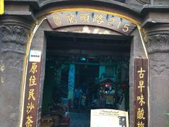 门面-老宅原住民沙茶面精品小吃(龙头路店)