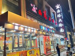 -西塔大冷面(市府大路店)