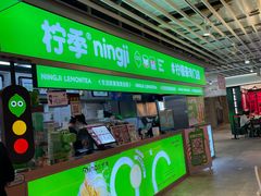 -柠季·手打柠檬茶(静安大悦城北座B1店 )
