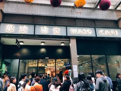 门面-华嫂冰室(尖沙咀店)