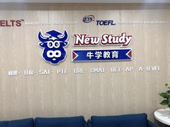 -牛学教育雅思托福PTE·小语种培训(小寨校区)