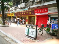 门面-周门传统竹升面