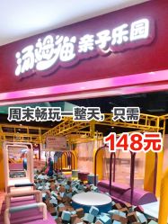 -汤姆猫亲子乐园(保利Mall店)