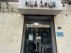 -华春餐馆(鱼山路店)