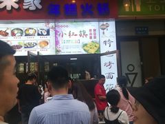 等位区-小红旗臭豆腐炸冷面(万达店)