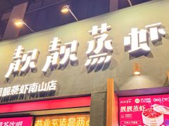 -靓靓蒸虾·头牌蒸虾(南山桂庙店)