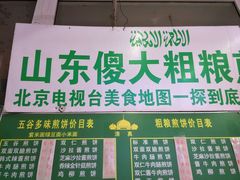 -山东傻大粗粮煎饼(牛街店)