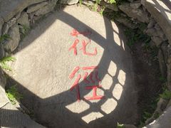 -庐山风景区花径公园