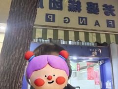 -芳婆糕团店(王府大街店)