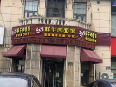 -何永光123鲜牛肉馆(1号店)