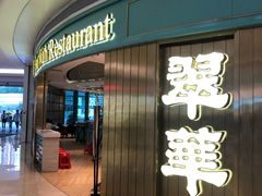 门面-翠华餐厅(宝安壹方城店)