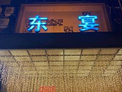 -东宴(温岭店)